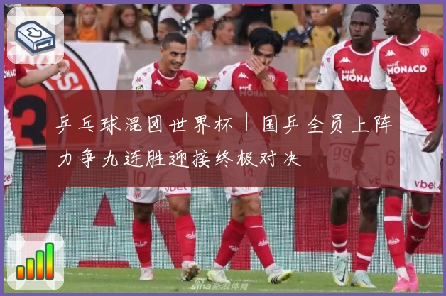 乒乓球混团世界杯｜国乒全员上阵力争九连胜迎接终极对决