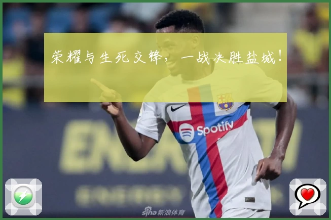 荣耀与生死交锋,一战决胜盐城!