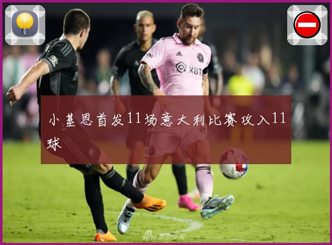 小基恩首发11场意大利比赛攻入11球
