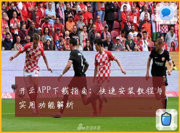 开云APP下载指南：快速安装教程与实用功能解析