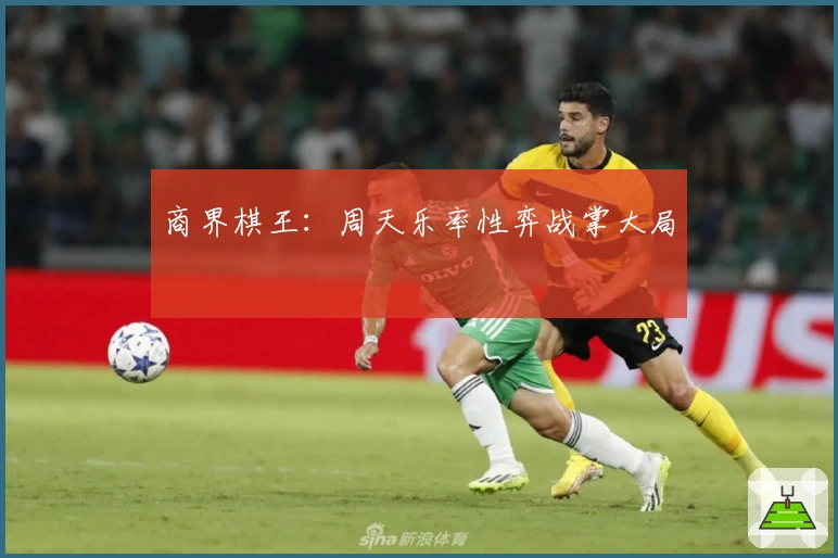 商界棋王：周天乐率性弈战掌大局