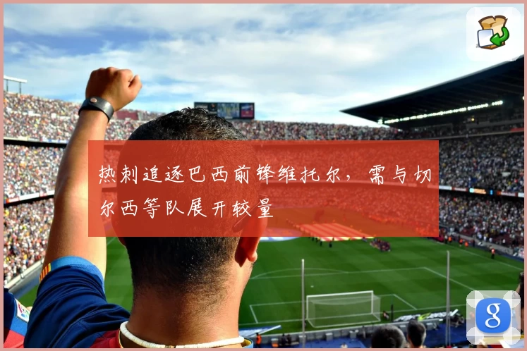 热刺追逐巴西前锋维托尔，需与切尔西等队展开较量