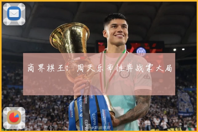 商界棋王:周天乐率性弈战掌大局