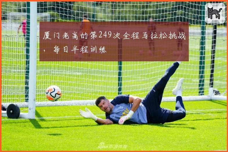 厦门老高的第249次全程马拉松挑战，每日半程训练