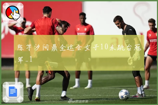 陈芋汐问鼎全运会女子10米跳台冠军_1