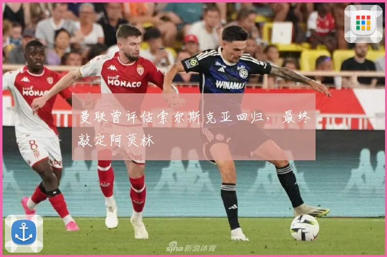曼联曾评估索尔斯克亚回归，最终敲定阿莫林