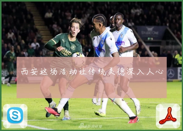 西安这场活动让传统美德深入人心