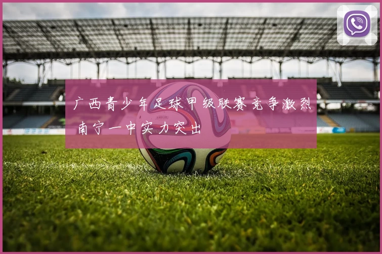 广西青少年足球甲级联赛竞争激烈 南宁一中实力突出
