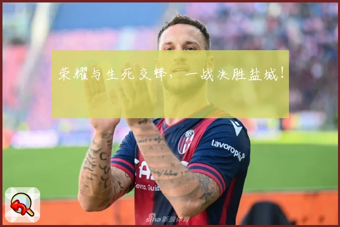 荣耀与生死交锋,一战决胜盐城!