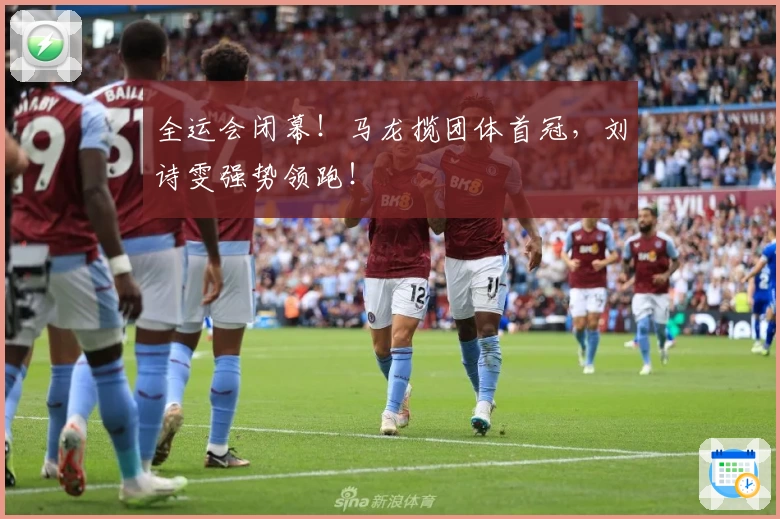 全运会闭幕！马龙揽团体首冠，刘诗雯强势领跑！