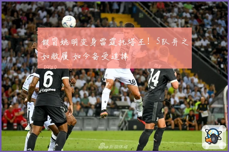 假冒姚明变身雷霆托塔王！5队弃之如敝履 如今备受追捧