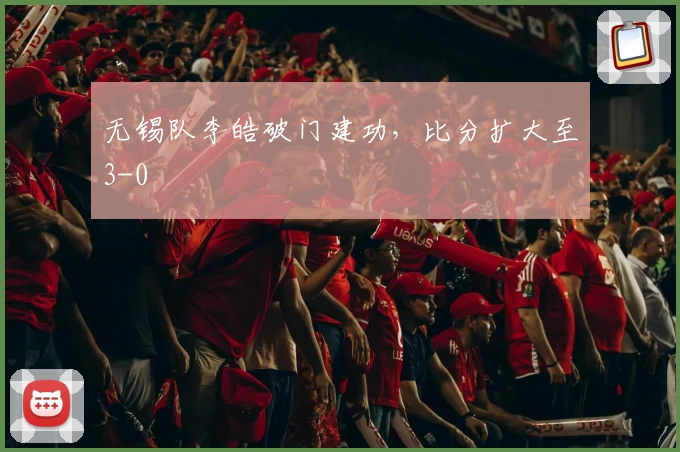 无锡队李皓破门建功,比分扩大至3-0