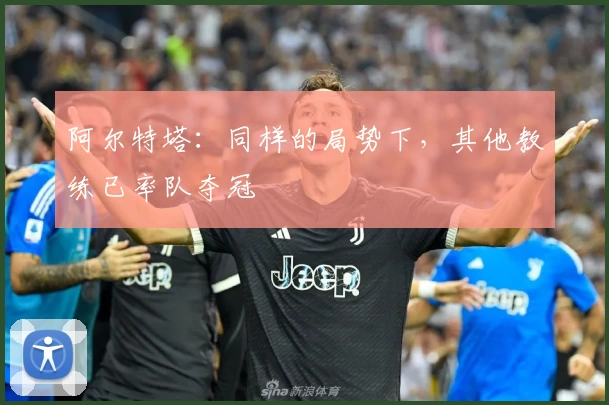 阿尔特塔：同样的局势下，其他教练已率队夺冠