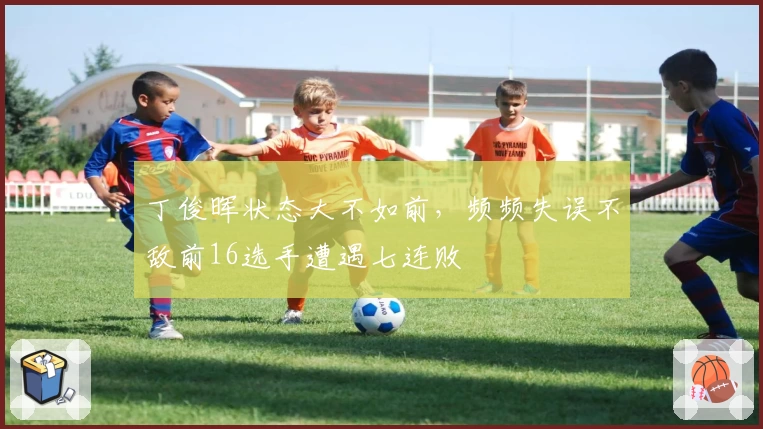 丁俊晖状态大不如前，频频失误不敌前16选手遭遇七连败