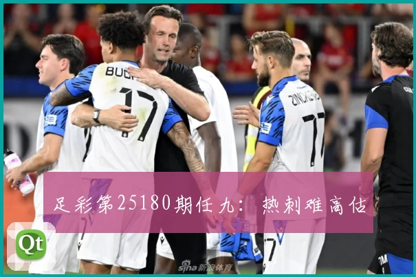 足彩第25180期任九：热刺难高估